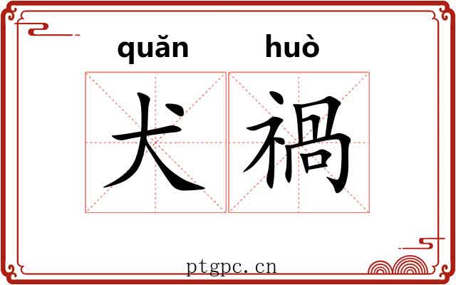犬禍
