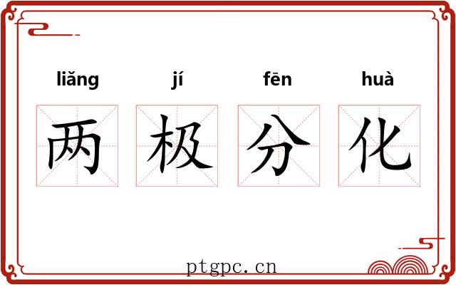 两极分化 两极分化