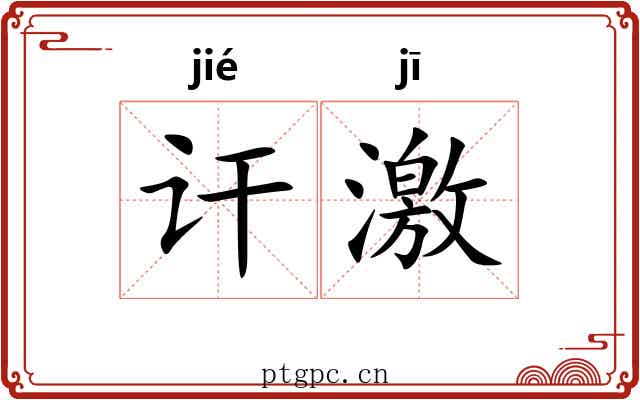 讦激