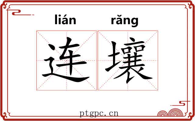 连壤 连壤