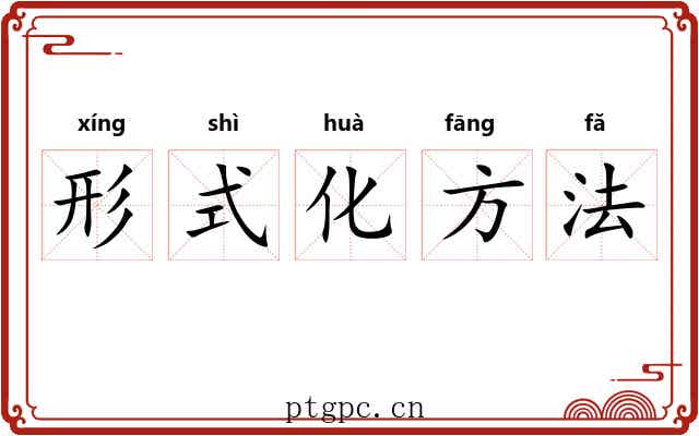 形式化方法 形式化方法