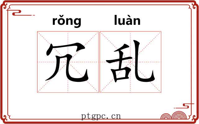 冗乱