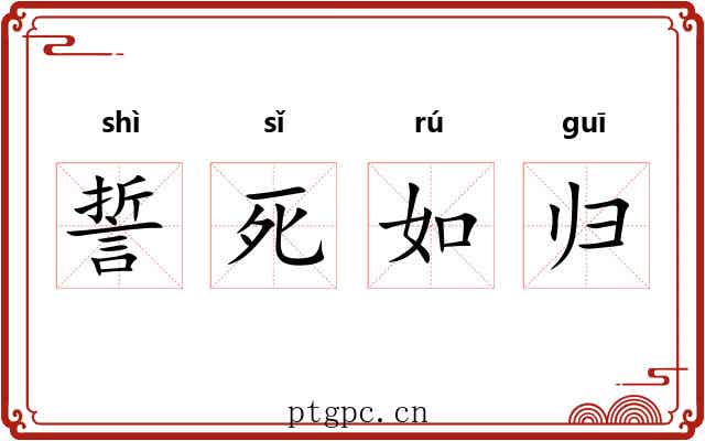誓死如归 誓死如归
