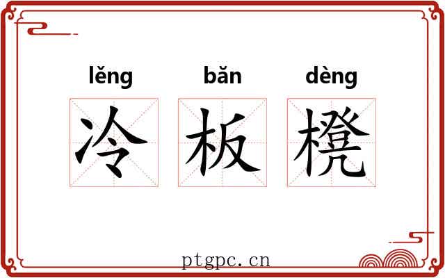 冷板櫈