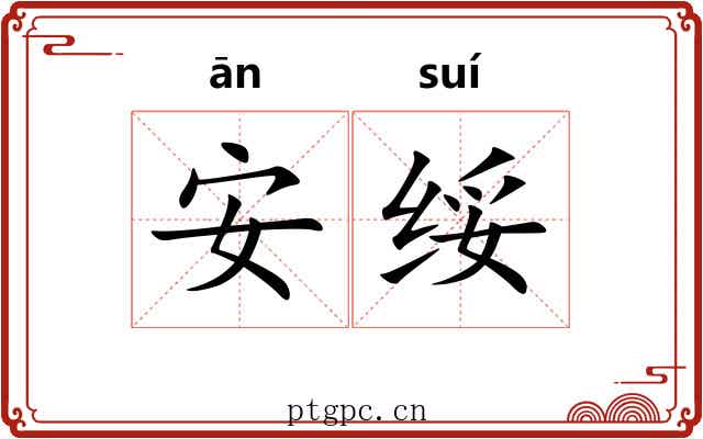 安绥 安绥