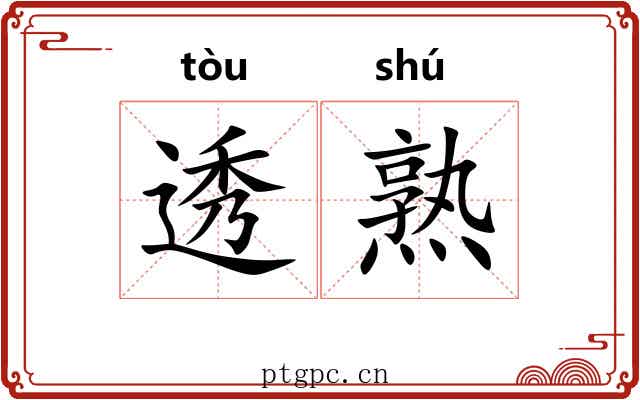 透熟