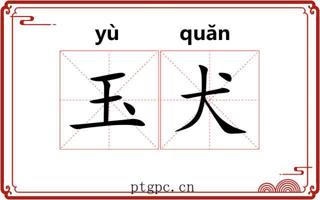 玉犬