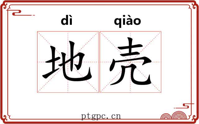 地壳