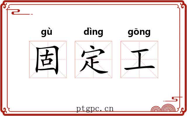 固定工