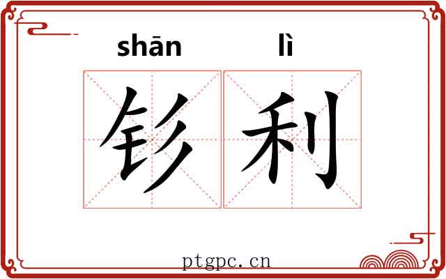 钐利