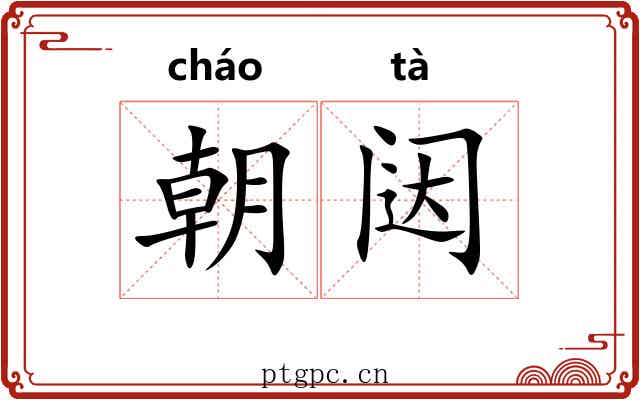 朝闼