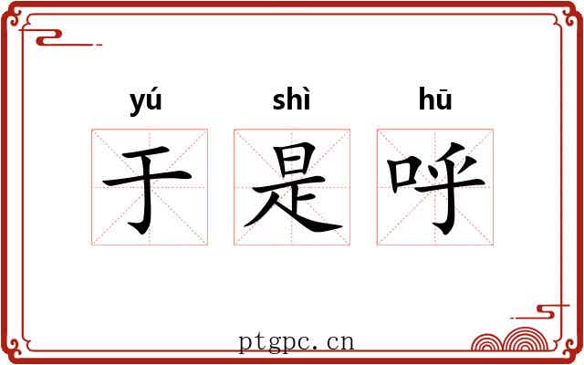 于是呼