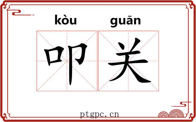 叩关 叩关