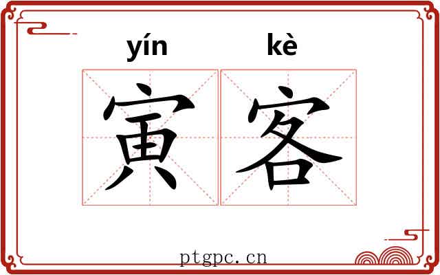 寅客