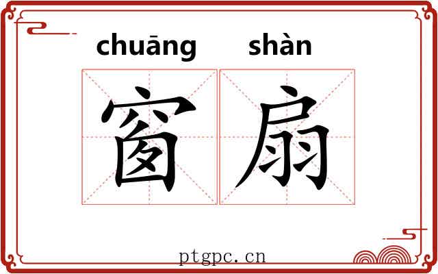 窗扇