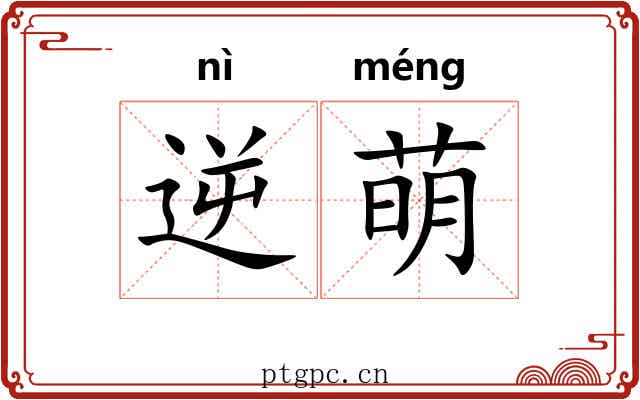 逆萌