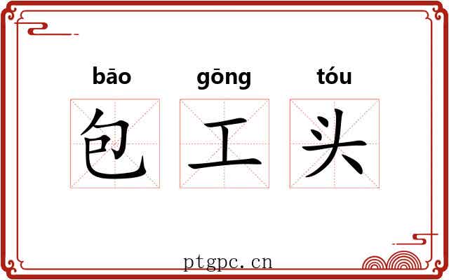包工头 包工头