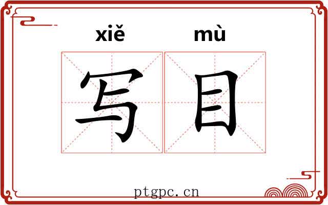 写目 写目