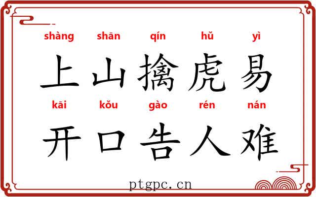 上山擒虎易,开口告人难 上山擒虎易,开口告人难
