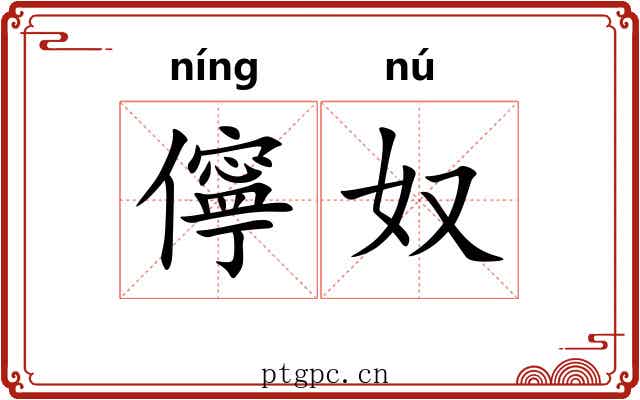 儜奴