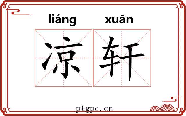 凉轩