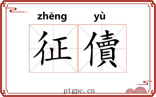 征儥