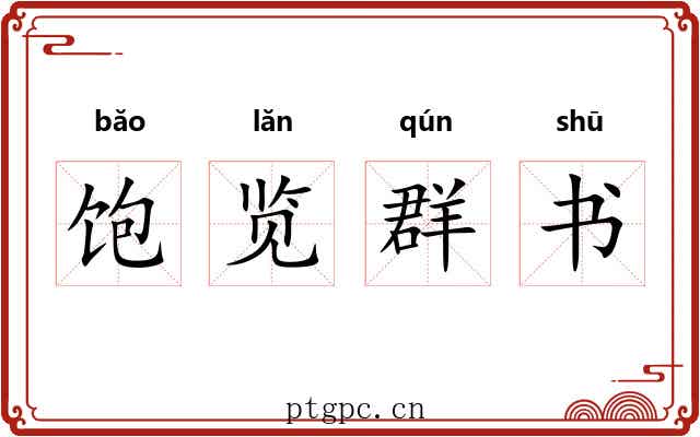 饱览群书