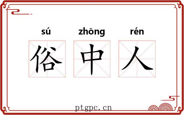 俗中人