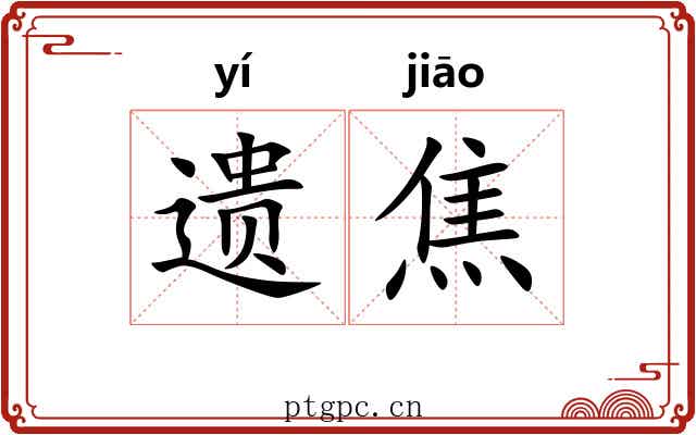 遗焦