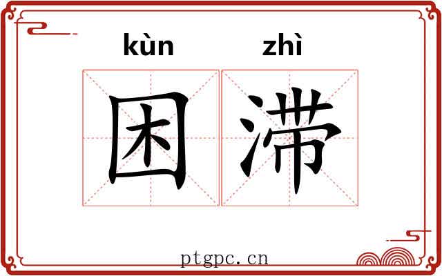 困滞