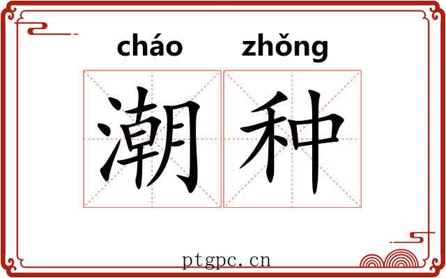 潮种