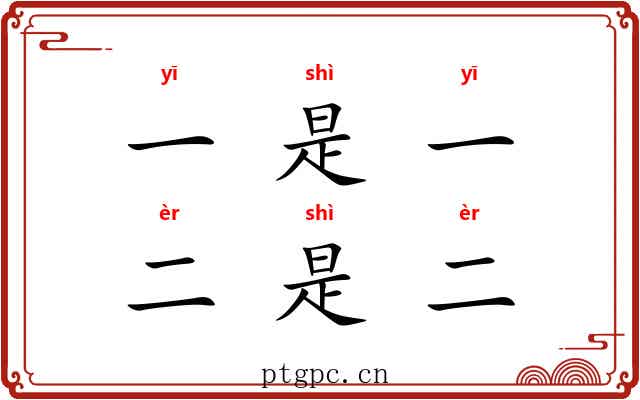 一是一,二是二 一是一,二是二
