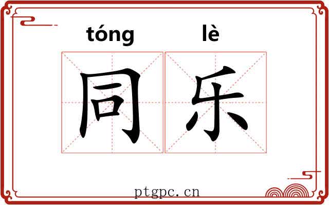 同乐 同乐