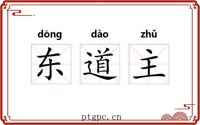 东道主