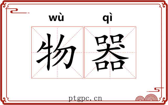 物器