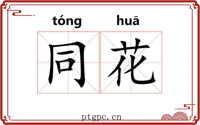 同花