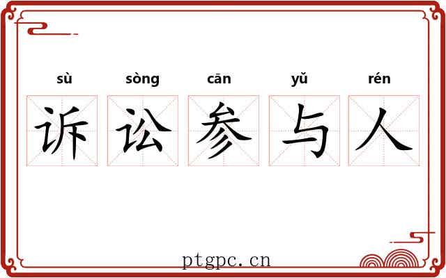 诉讼参与人