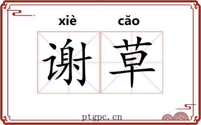 谢草