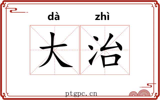 大治
