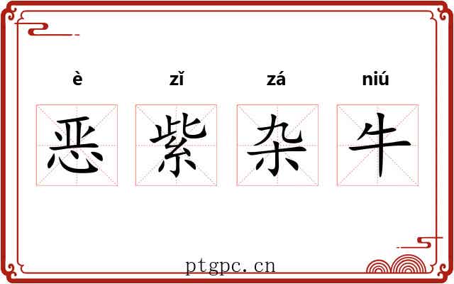 恶紫杂牛