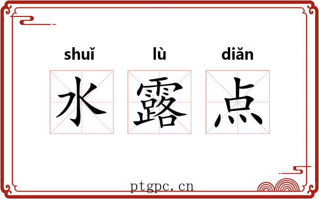 水露点 水露点