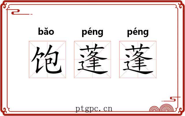 饱蓬蓬 饱蓬蓬