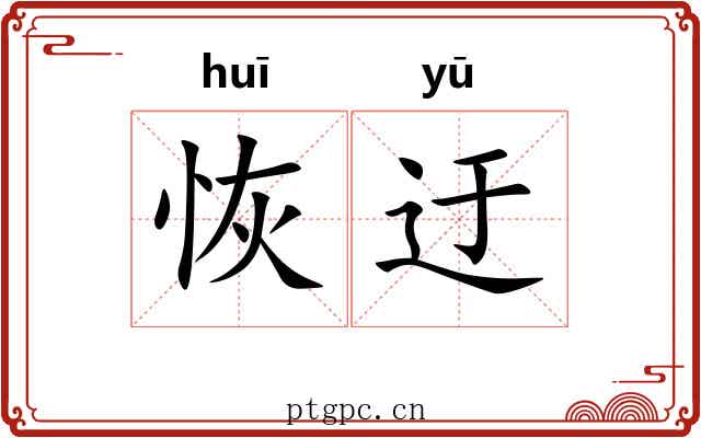 恢迂