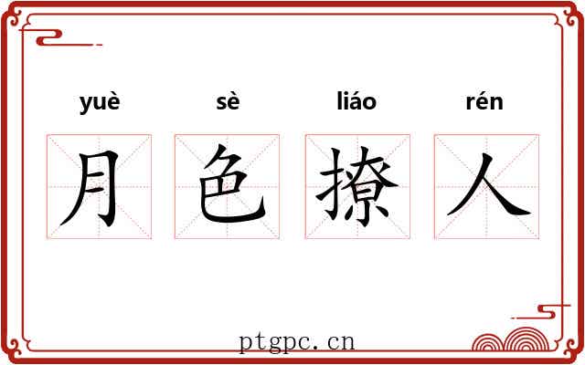 月色撩人