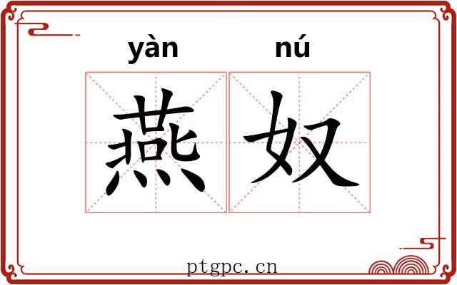 燕奴 燕奴