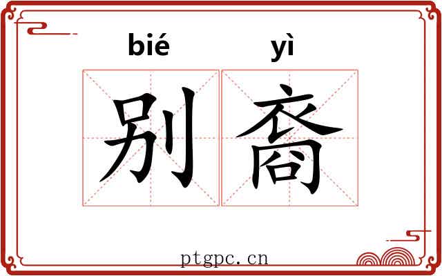 别裔