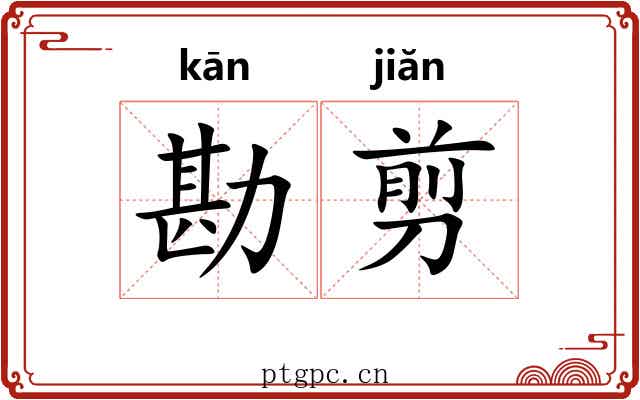 勘剪