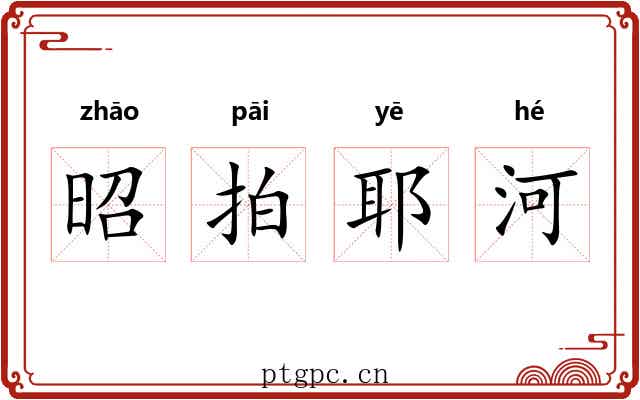 昭拍耶河