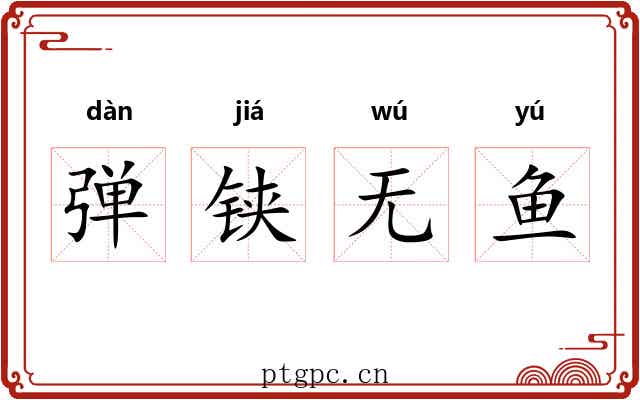 弹铗无鱼