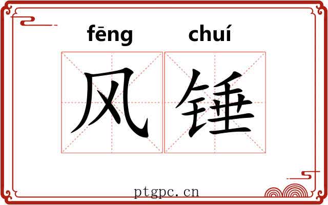 风锤 风锤